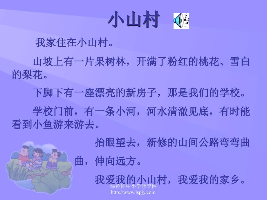 北师大版小学一年级下册语文《小山村》课件PPT_第3页