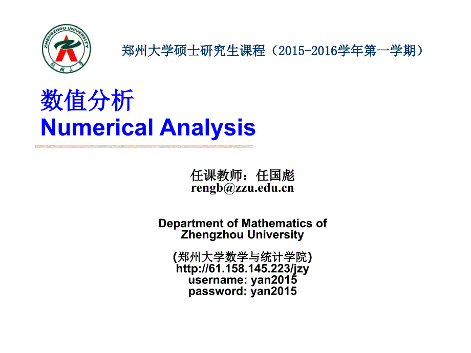 数值分析 第一章 基础知识_第1页