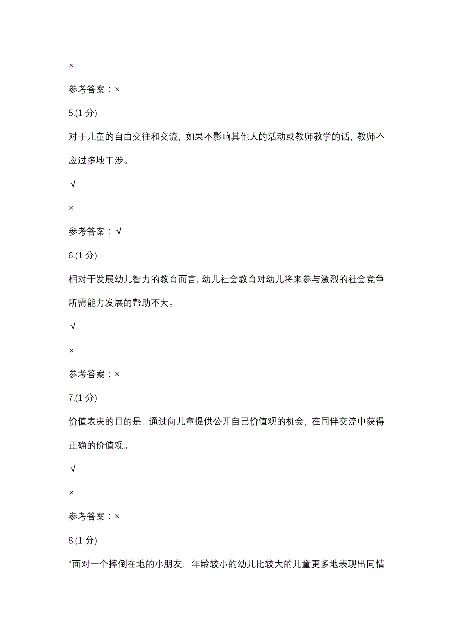 幼儿园社会性教育专题-0001(浙江电大－课程号：3305820)参考资料_第2页