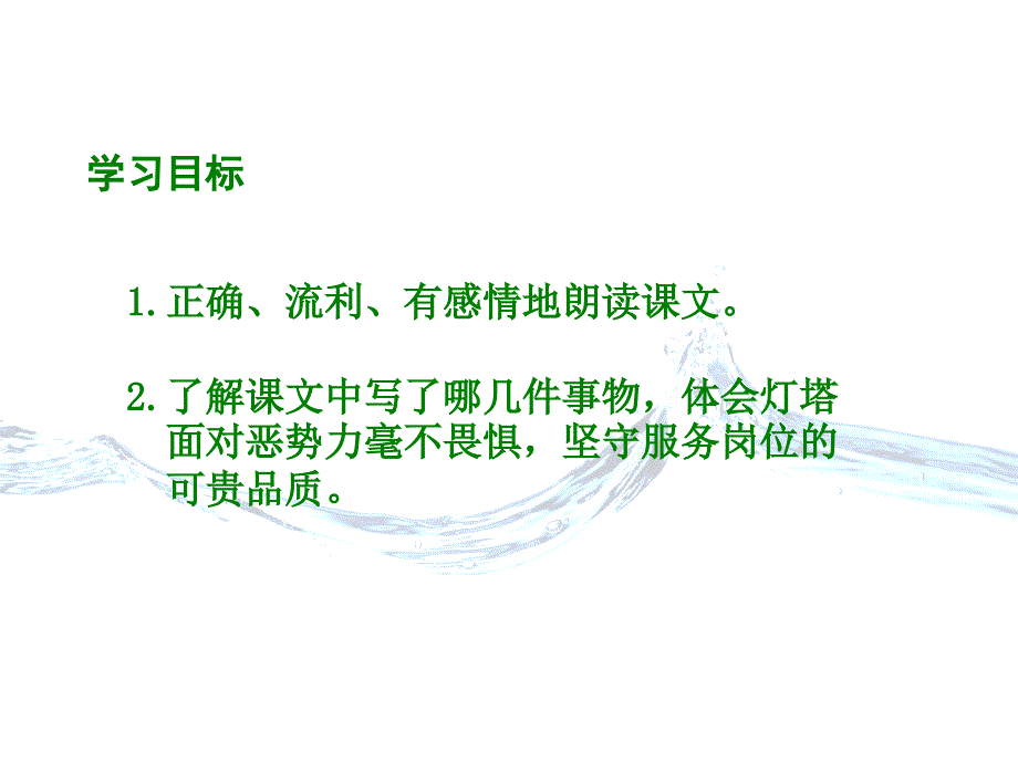 北师大版小学五年级下册语文《灯塔》课件PPT_第2页