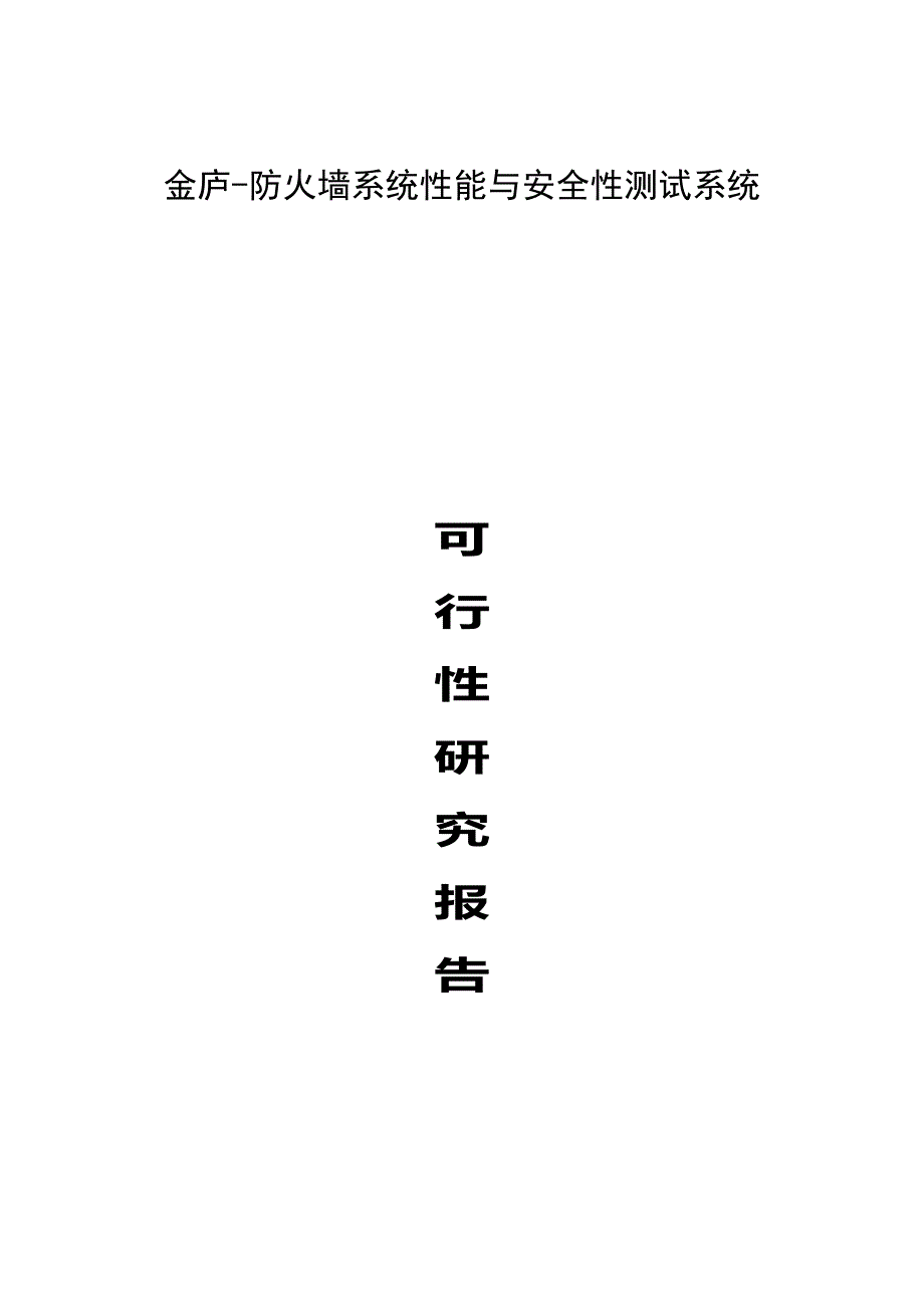 金庐-防火墙系统性能与安全性测试系统可行性研究报告_第1页