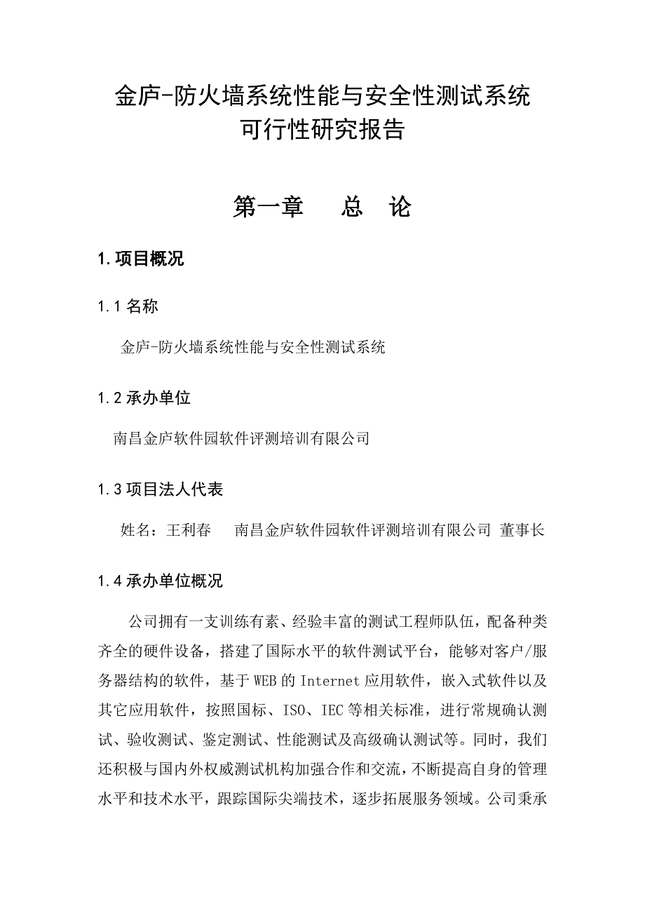 金庐-防火墙系统性能与安全性测试系统可行性研究报告_第4页