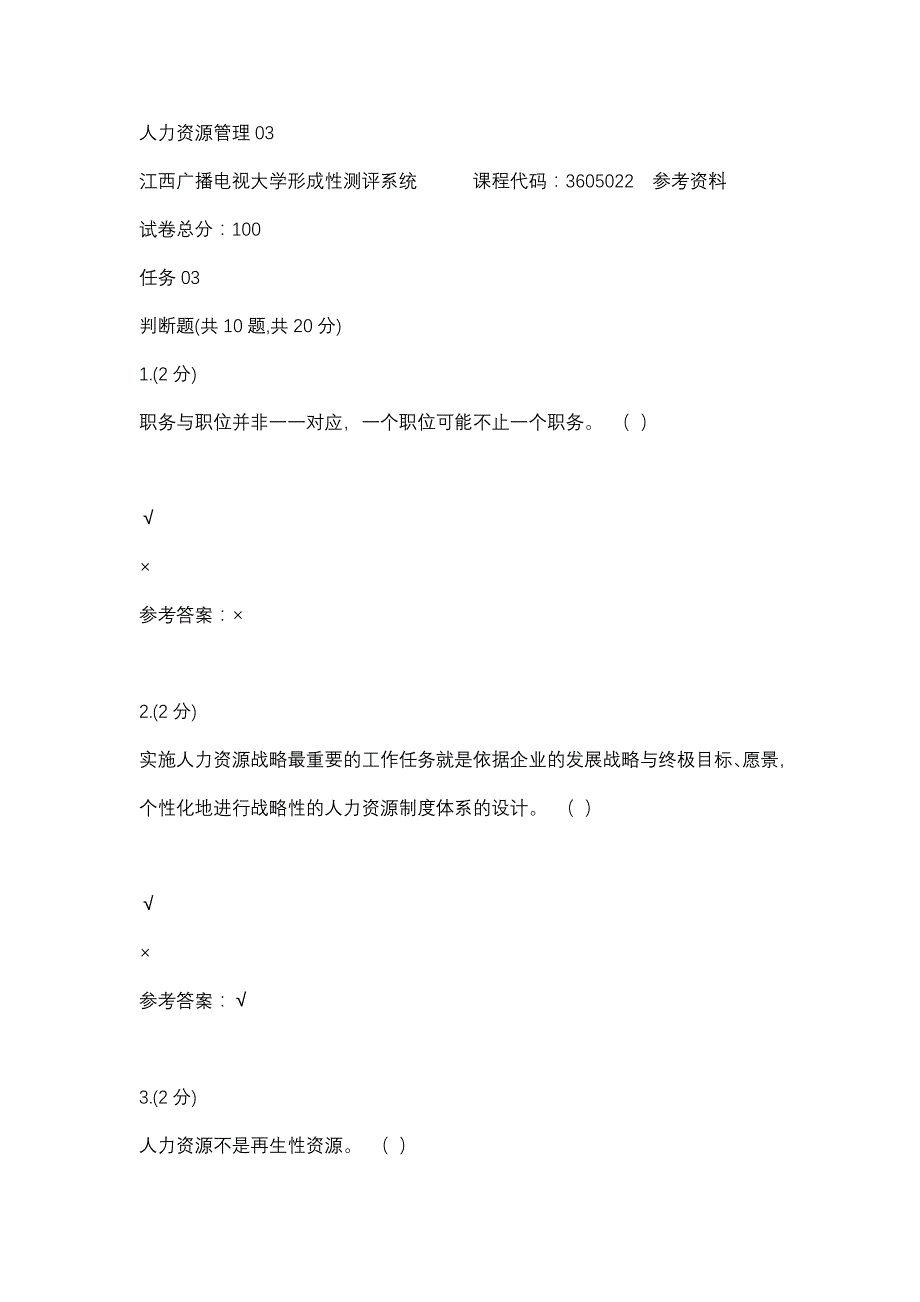 人力资源管理03(江西电大－课程号：3605022)参考资料_第1页