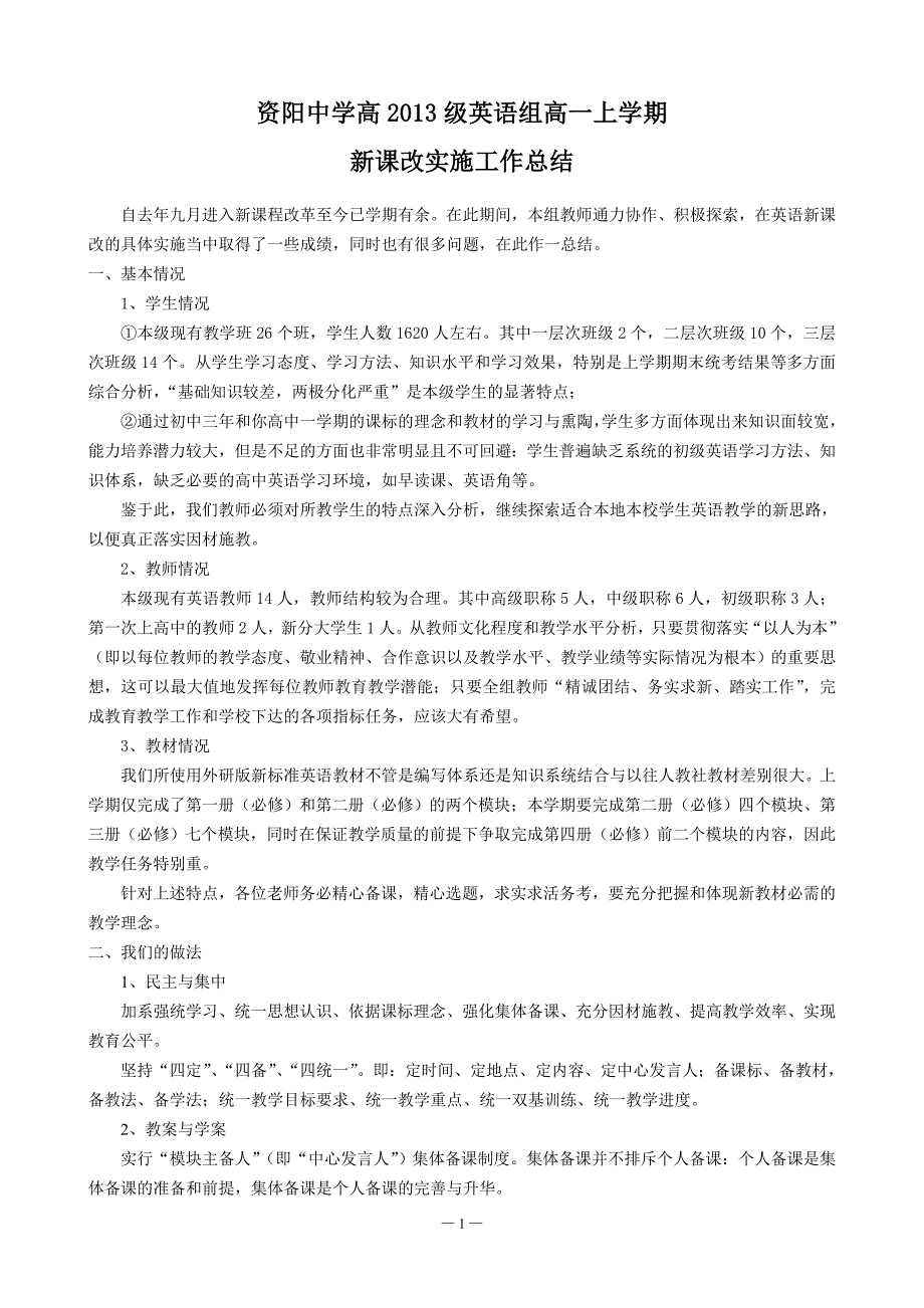 高一英语新课改实施学期总结_第1页