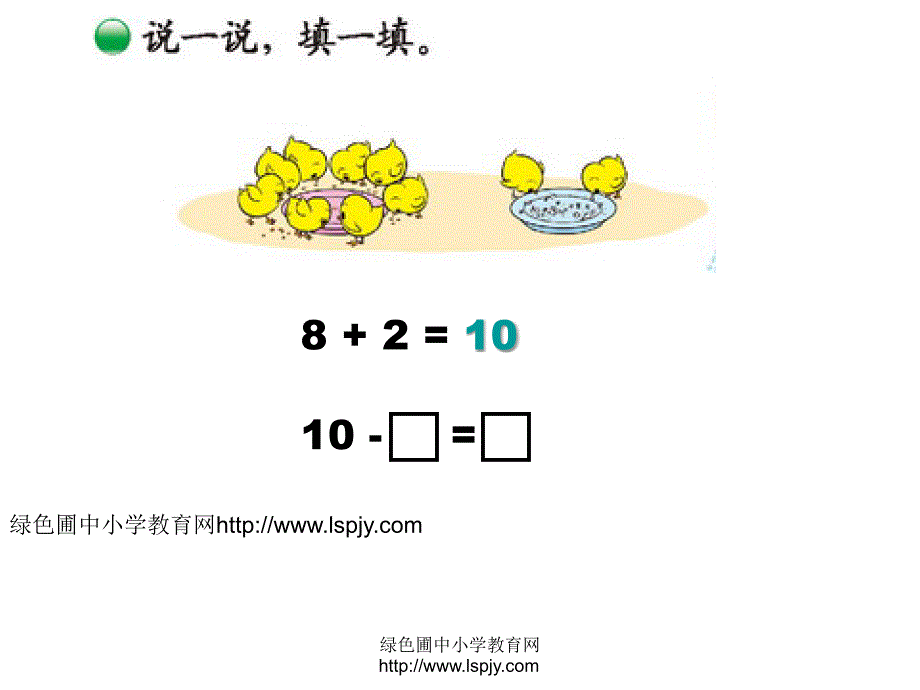 北师大版小学一年级数学上册加与减一小鸡吃食_第3页