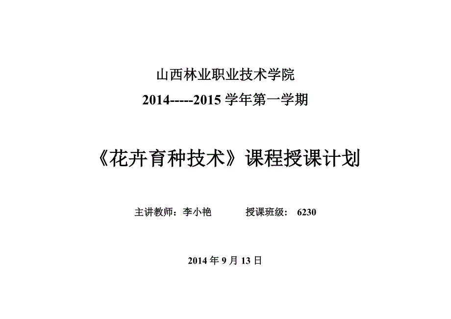 花卉育种技术授课计划李小艳_第1页