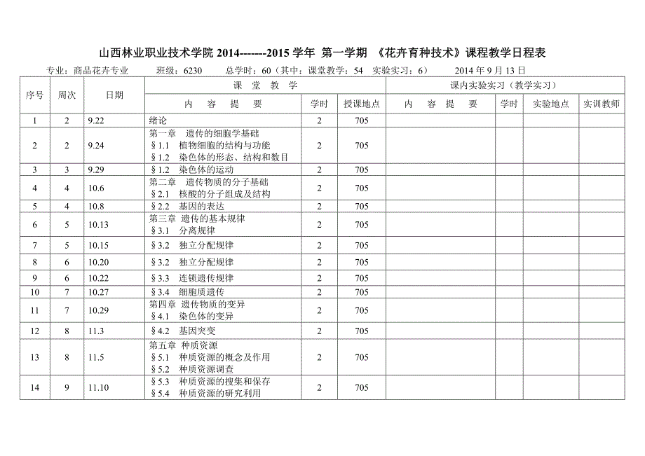 花卉育种技术授课计划李小艳_第3页