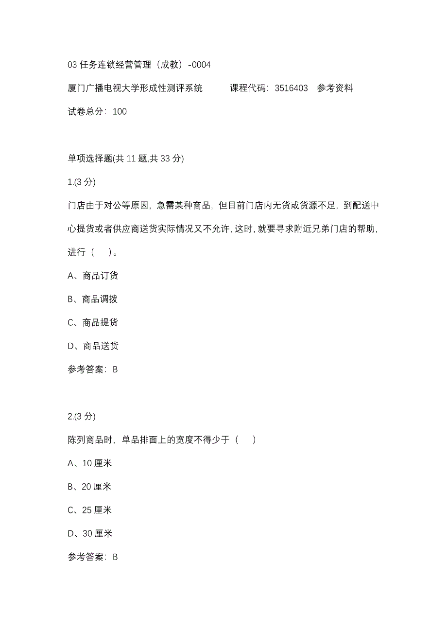 03任务连锁经营管理（成教）-0004(厦门电大－课程号：3516403)参考资料_第1页