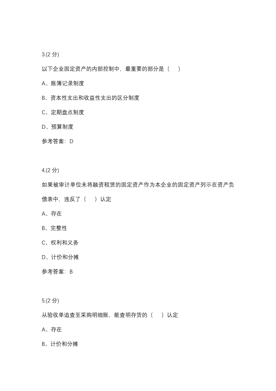 03任务审计实务（成教）-0005(厦门电大－课程号：3516404)参考资料_第2页