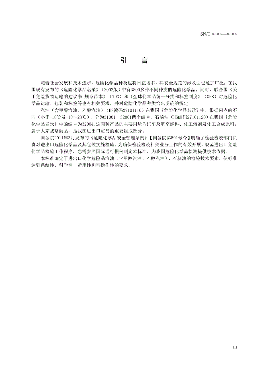 进出口危险化学品检验规程 汽油（含甲醇汽油、乙醇汽油）、石脑油.doc_第4页