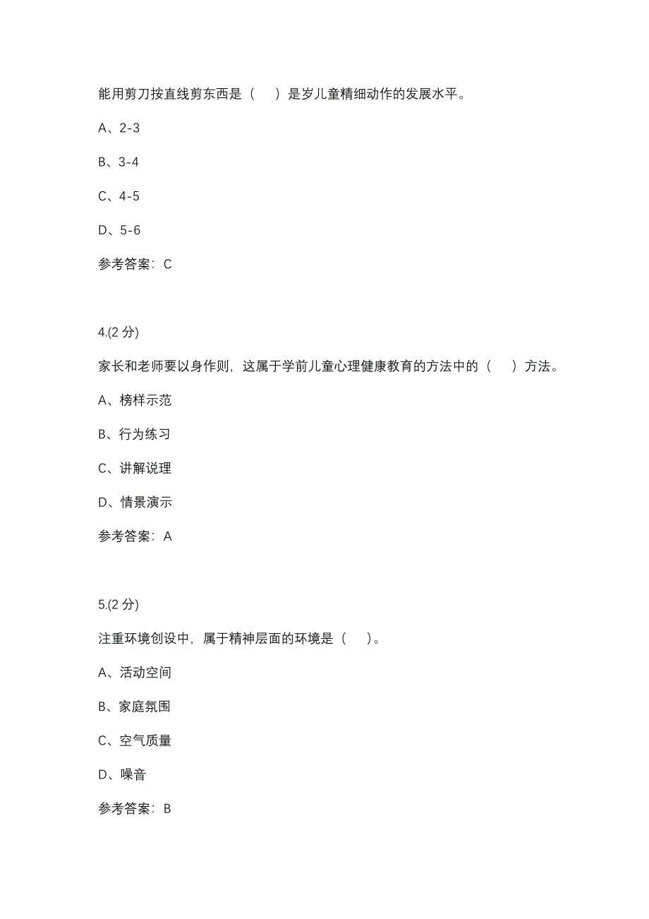 03任务学前儿童健康教育（成教）-0002(厦门电大－课程号：3516329)参考资料_第2页