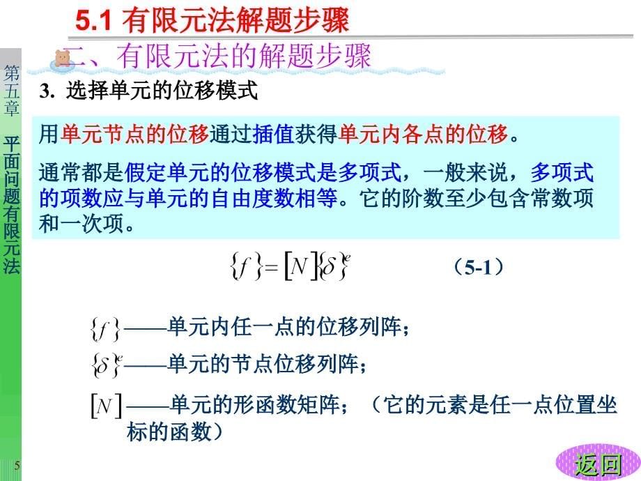 弹性力学与有限元教学课件第4.2章 平面问题有限元法_第5页