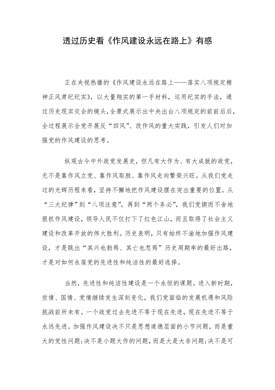 透过历史看《作风建设永远在路上》有感_第1页