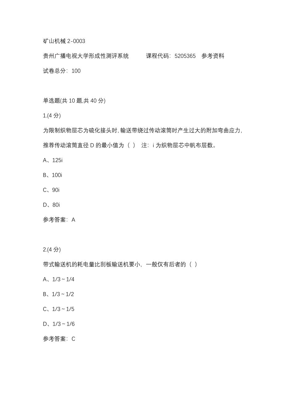 矿山机械2-0003(贵州电大－课程号：5205365)参考资料_第1页