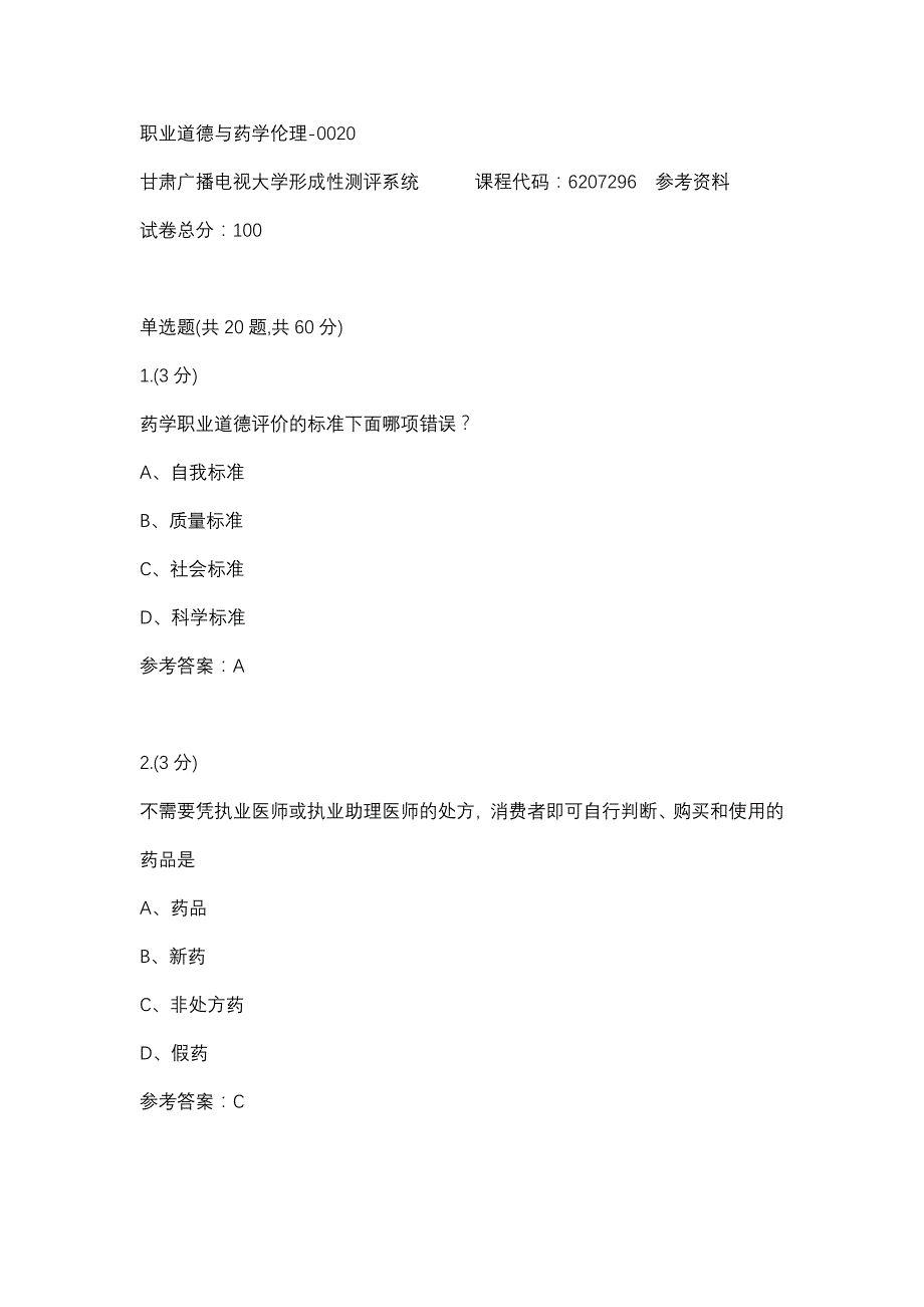 职业道德与药学伦理-0020(甘肃电大－课程号：6207296)参考资料_第1页