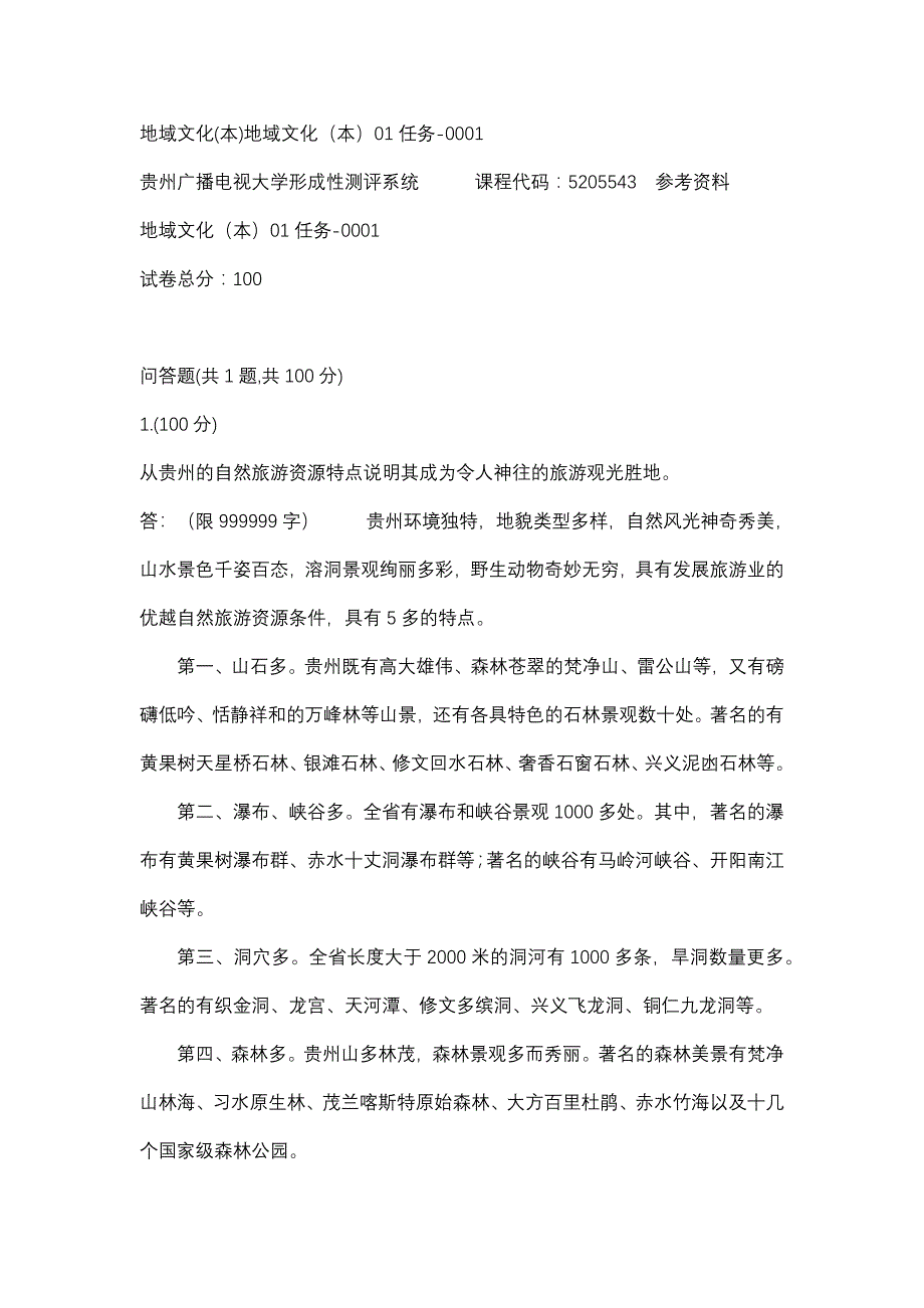 地域文化(本)地域文化（本）01任务-0001(贵州电大－课程号：5205543)参考资料_第1页