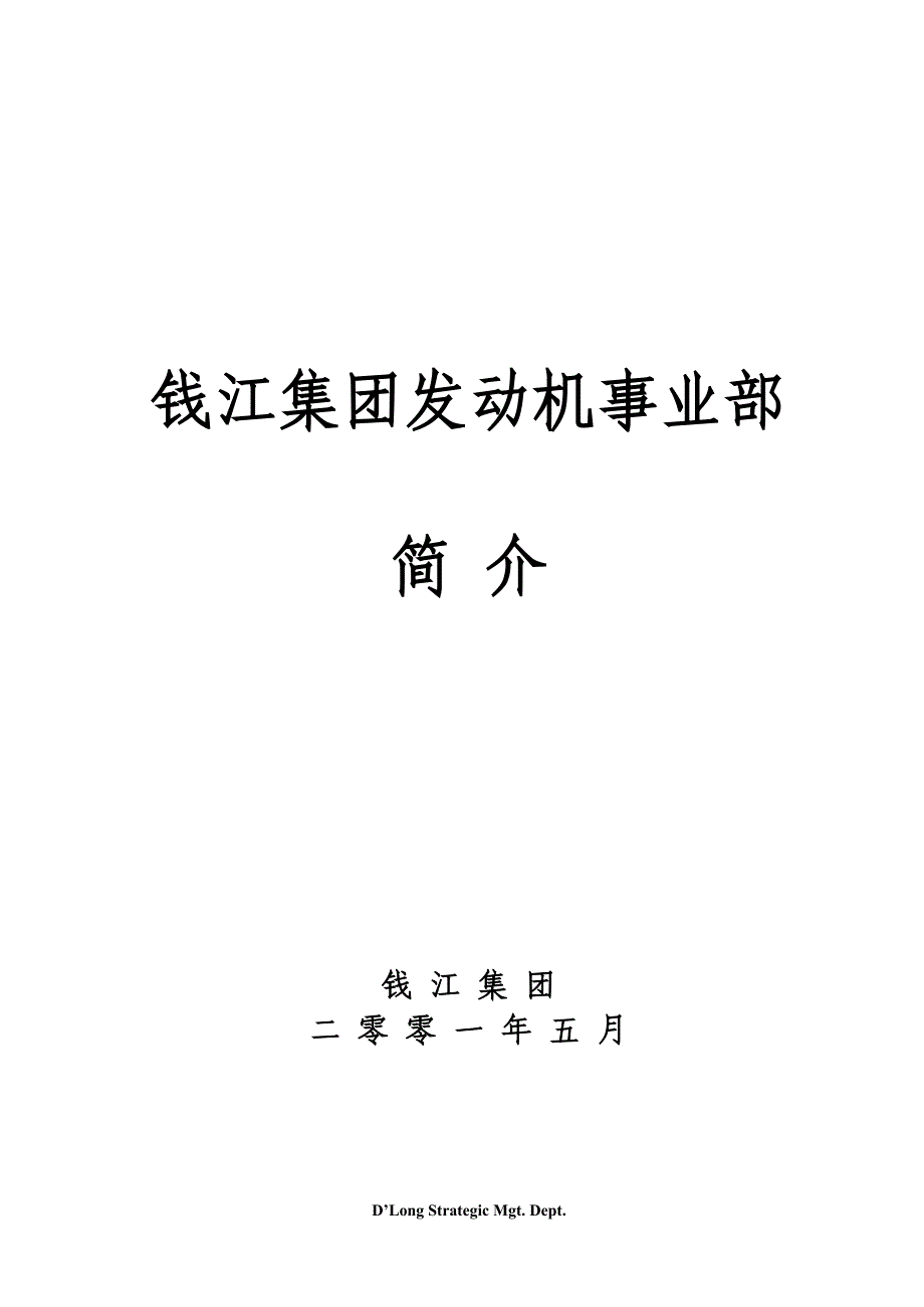 钱江集团发动机事业部简介_第1页