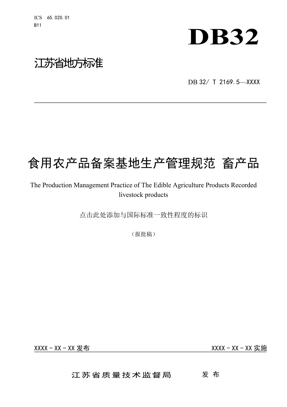 食用农产品备案基地生产管理规范 畜产品.doc_第1页