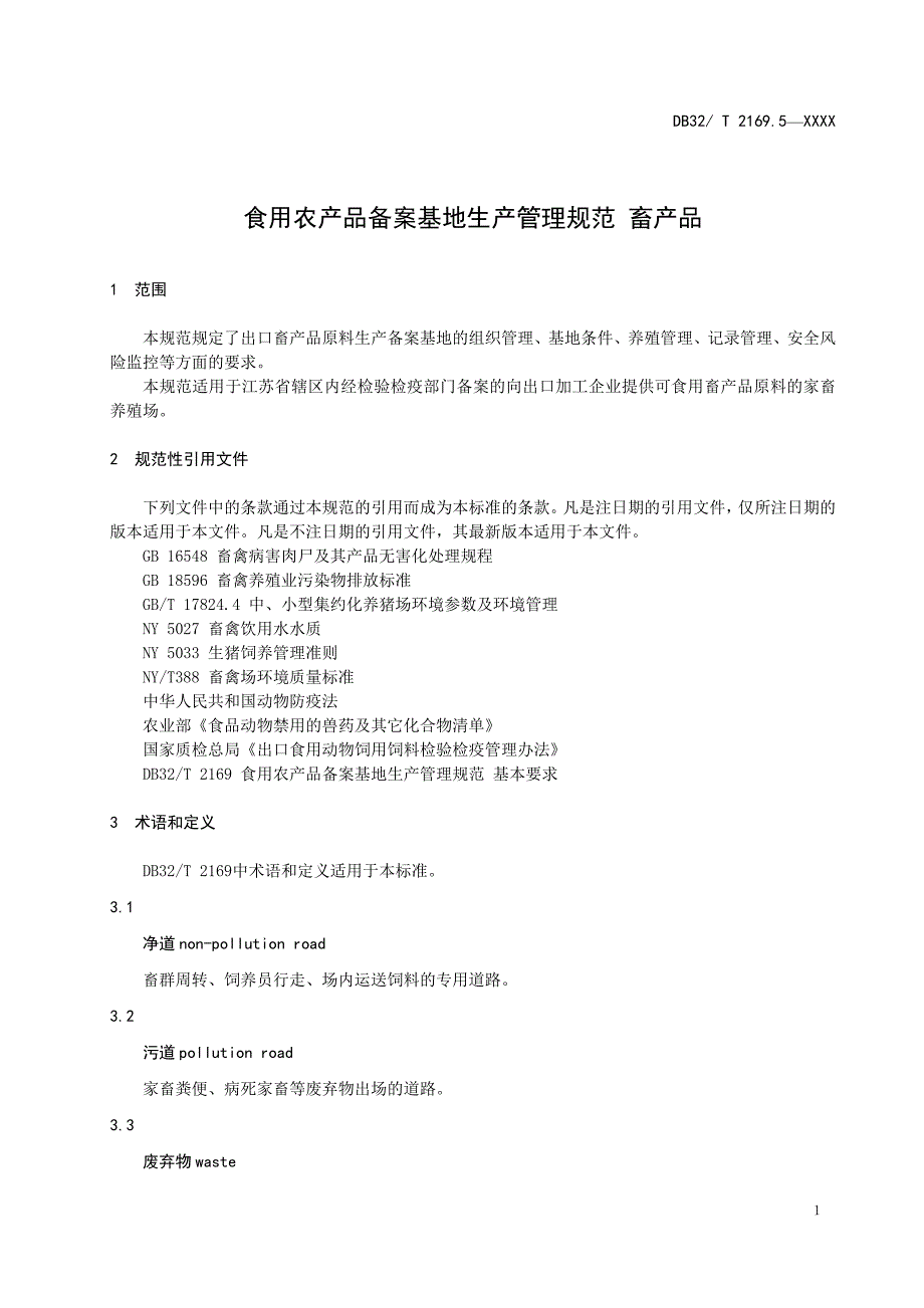 食用农产品备案基地生产管理规范 畜产品.doc_第3页