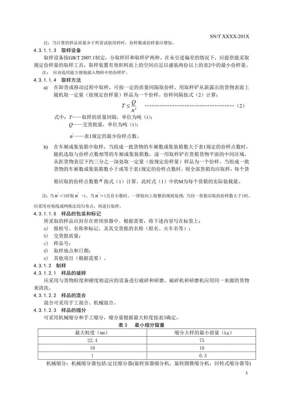 进口氧化皮检验检疫规程.doc_第5页