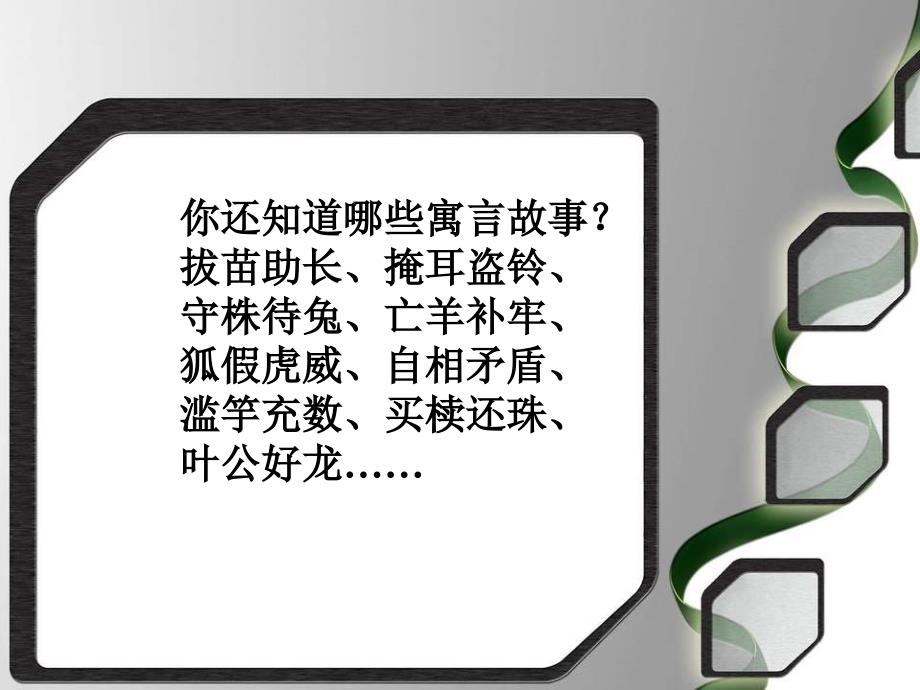 北师大版小学二年级下册语文《南辕北辙》课件PPT_第4页