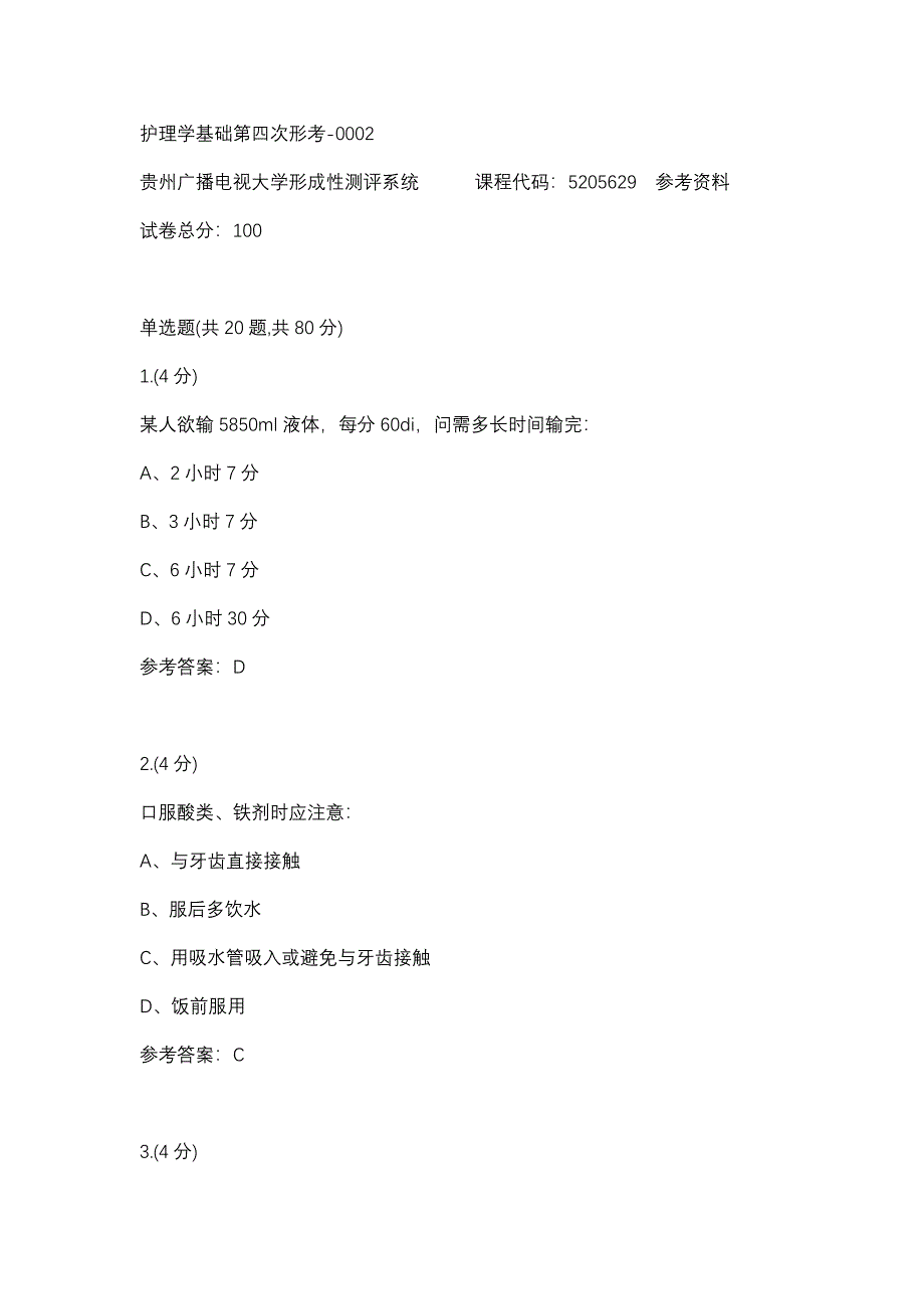 护理学基础第四次形考-0002(贵州电大－课程号：5205629)参考资料_第1页