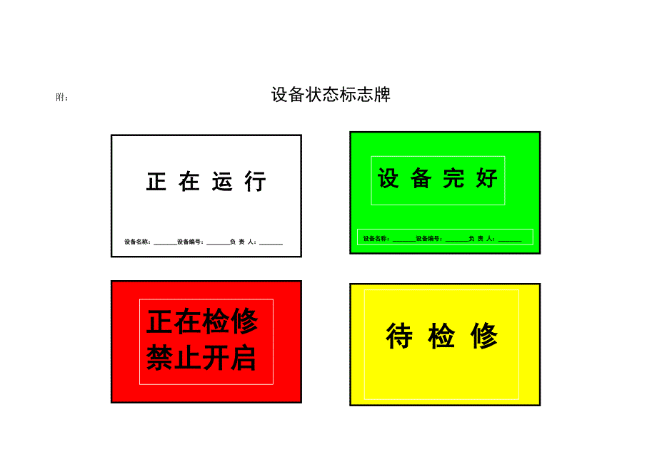 设备及管道状态标识管理规程_第4页