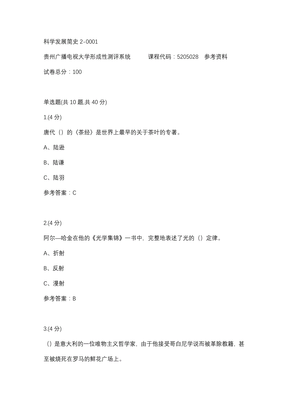 科学发展简史2-0001(贵州电大－课程号：5205028)参考资料_第1页