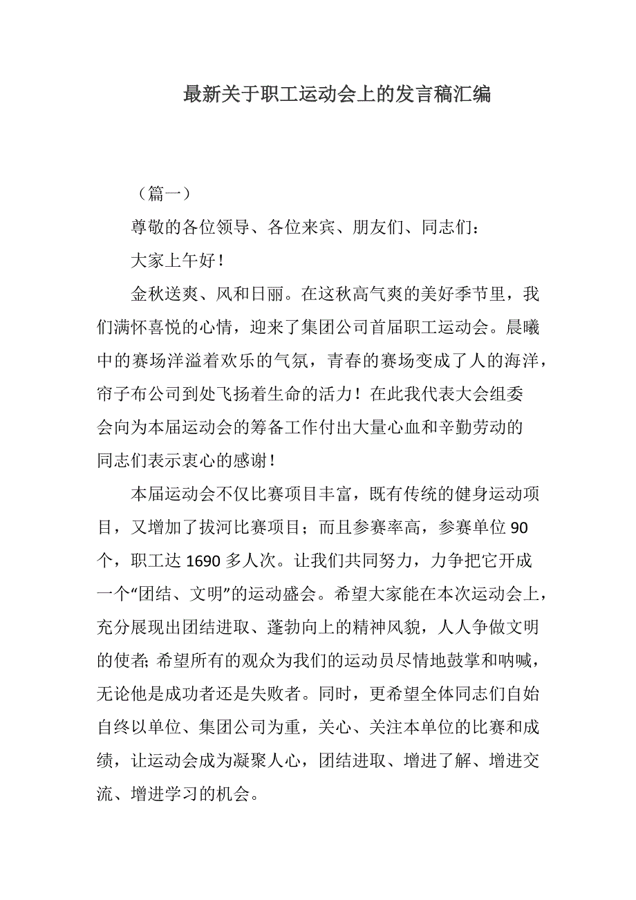 最新关于职工运动会上的发言稿汇编_第1页