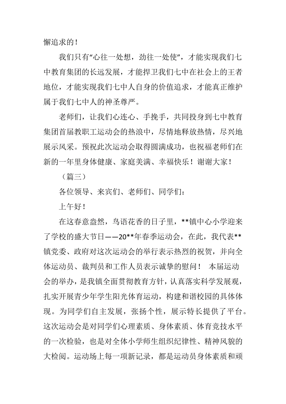 最新关于职工运动会上的发言稿汇编_第4页