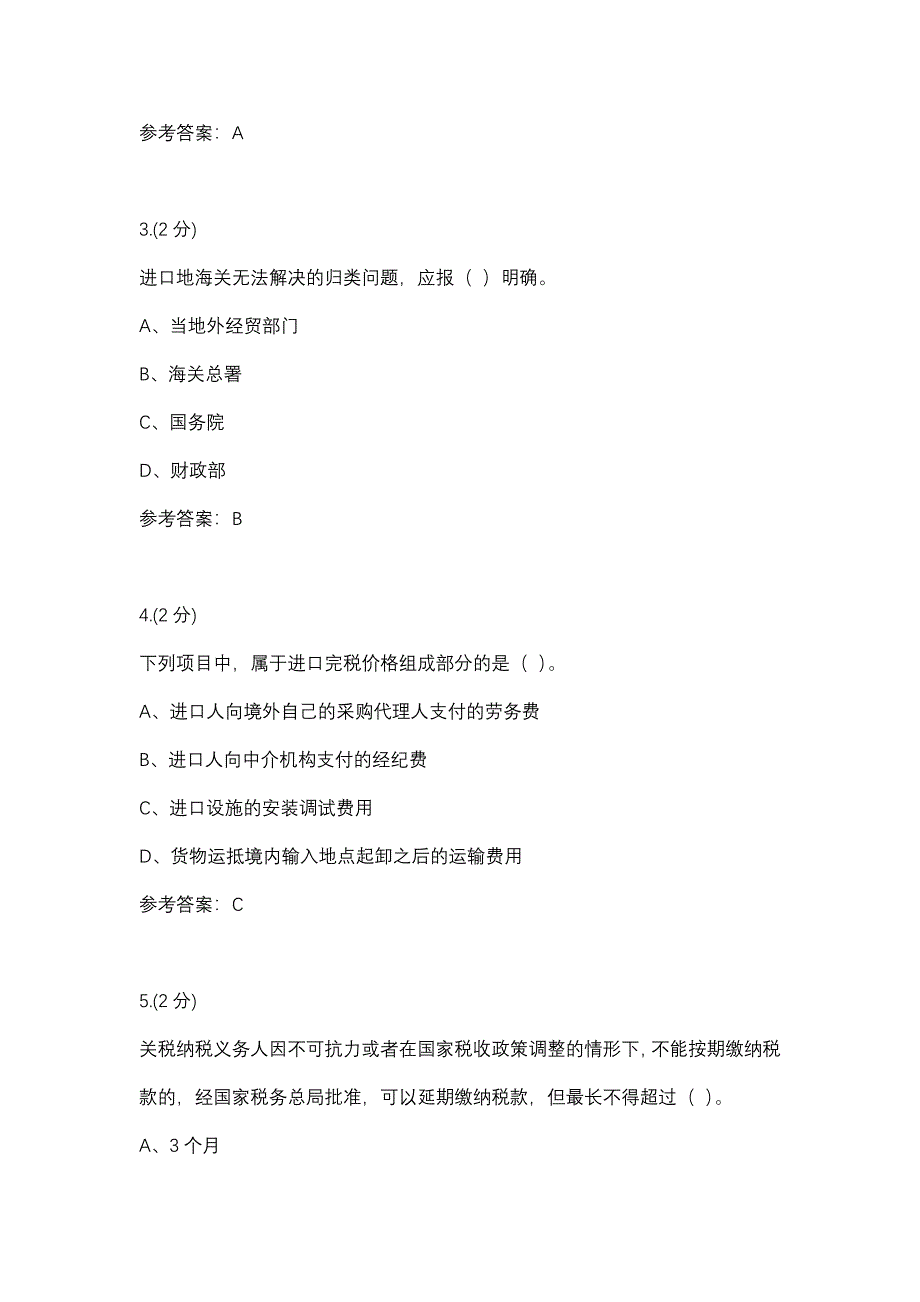 纳税基础与实务_03任务-0005(厦门电大－课程号：3518512)参考资料_第2页