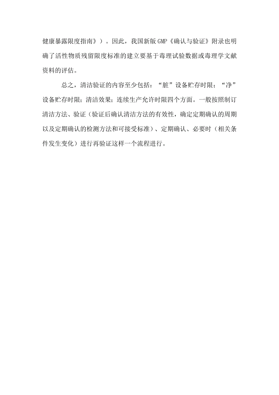 谈新版GMP及其《确认与验证》附录中的清洁验证_第3页