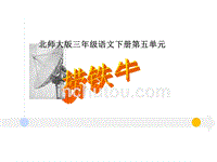 北师大版小学三年级下册语文《捞铁牛》课件PPT