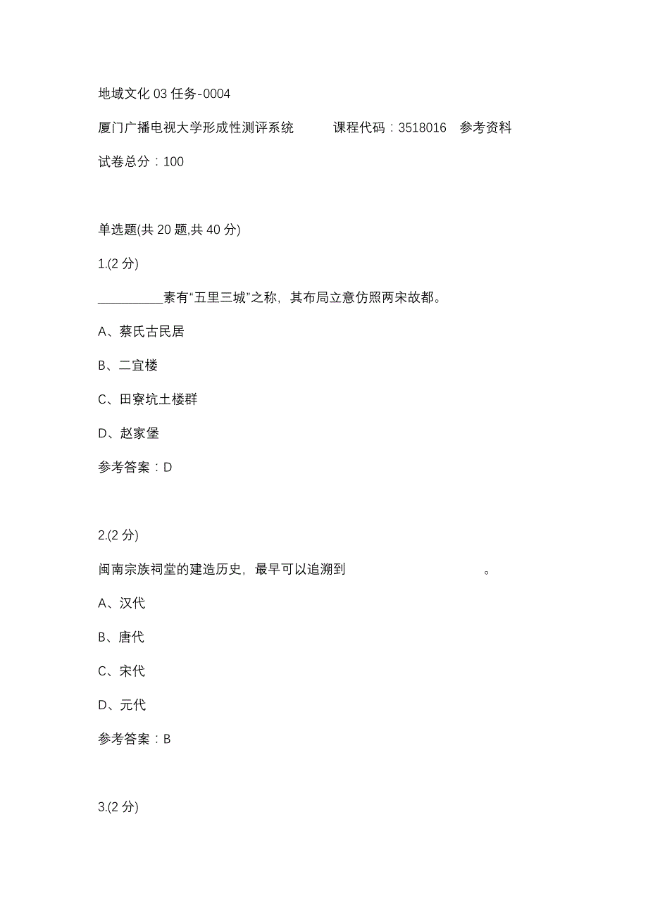 地域文化03任务-0004(厦门电大－课程号：3518016)参考资料_第1页