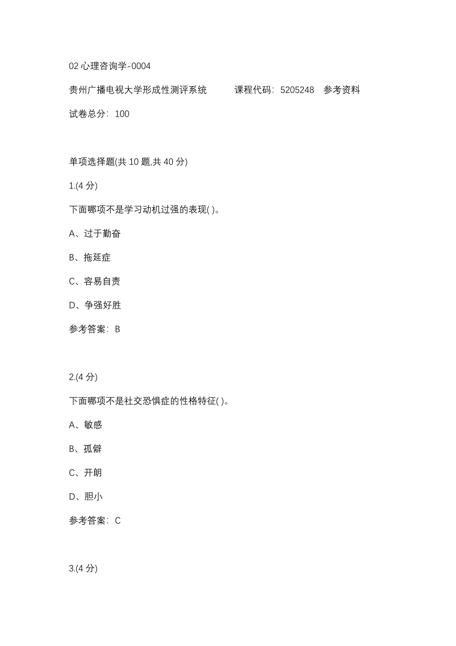 02心理咨询学-0004(贵州电大－课程号：5205248)参考资料_第1页