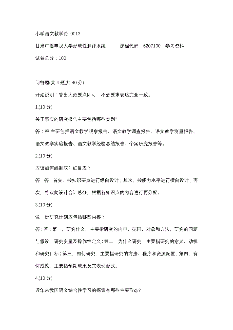 小学语文教学论-0013(甘肃电大－课程号：6207100)参考资料_第1页