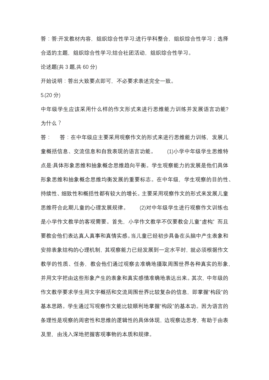 小学语文教学论-0013(甘肃电大－课程号：6207100)参考资料_第2页