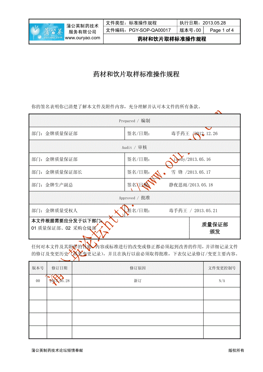 金牌文件-药材和饮片取样标准操作规程_第1页