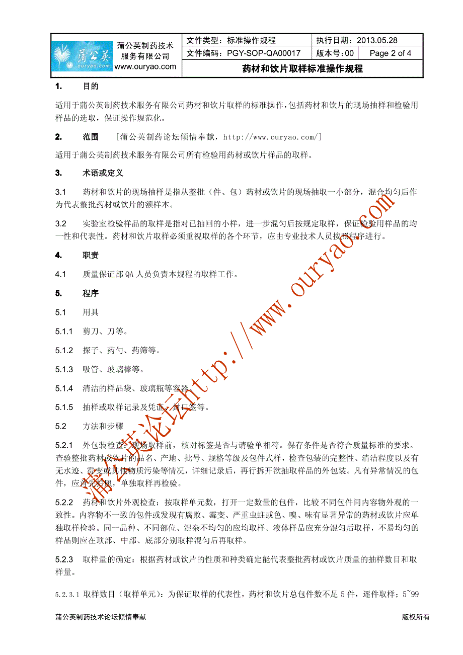 金牌文件-药材和饮片取样标准操作规程_第2页