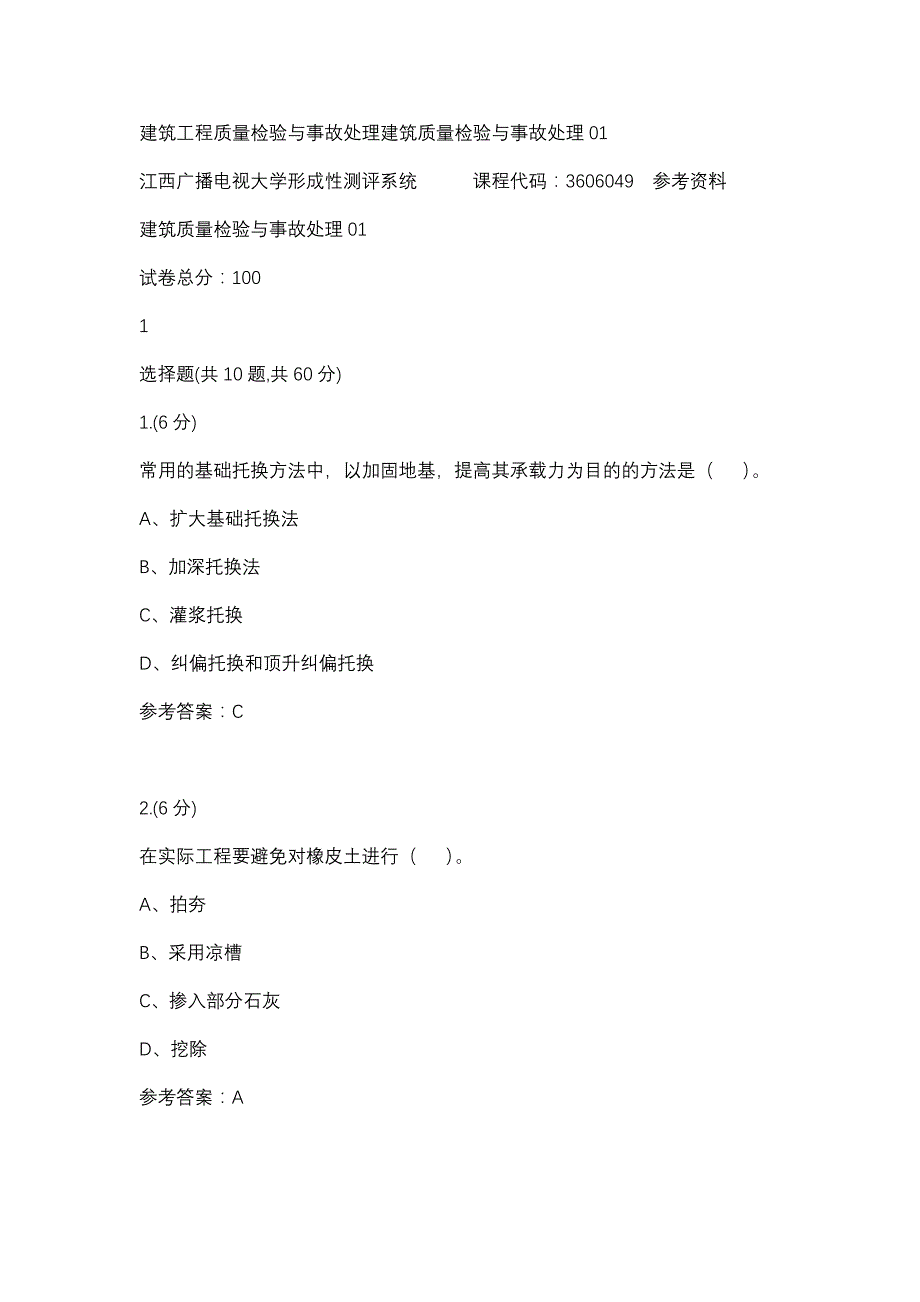 建筑工程质量检验与事故处理建筑质量检验与事故处理01(江西电大－课程号：3606049)参考资料_第1页