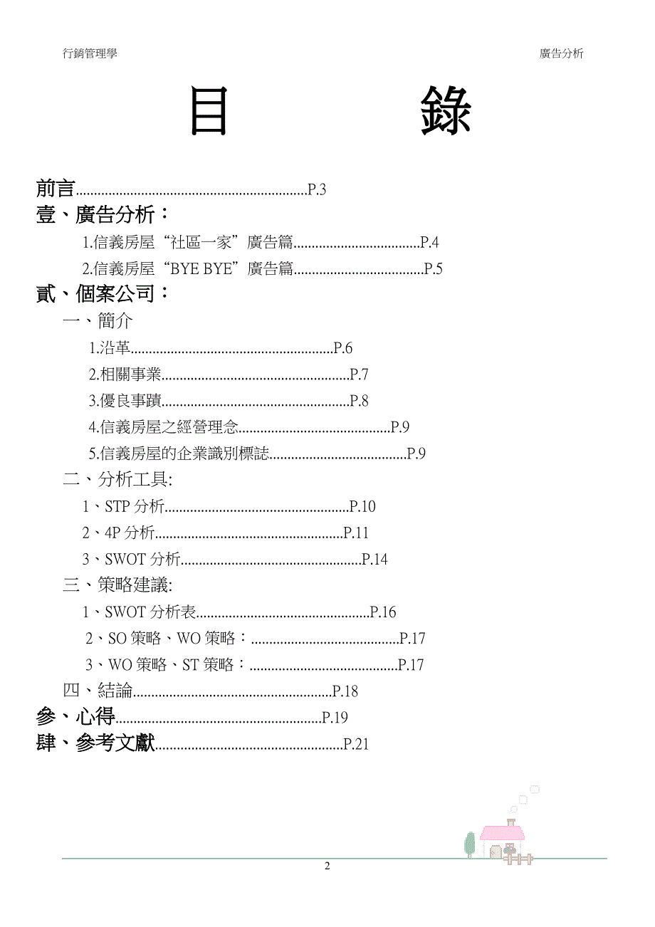 行銷管理學廣告賞析及公司個案報告_第2页