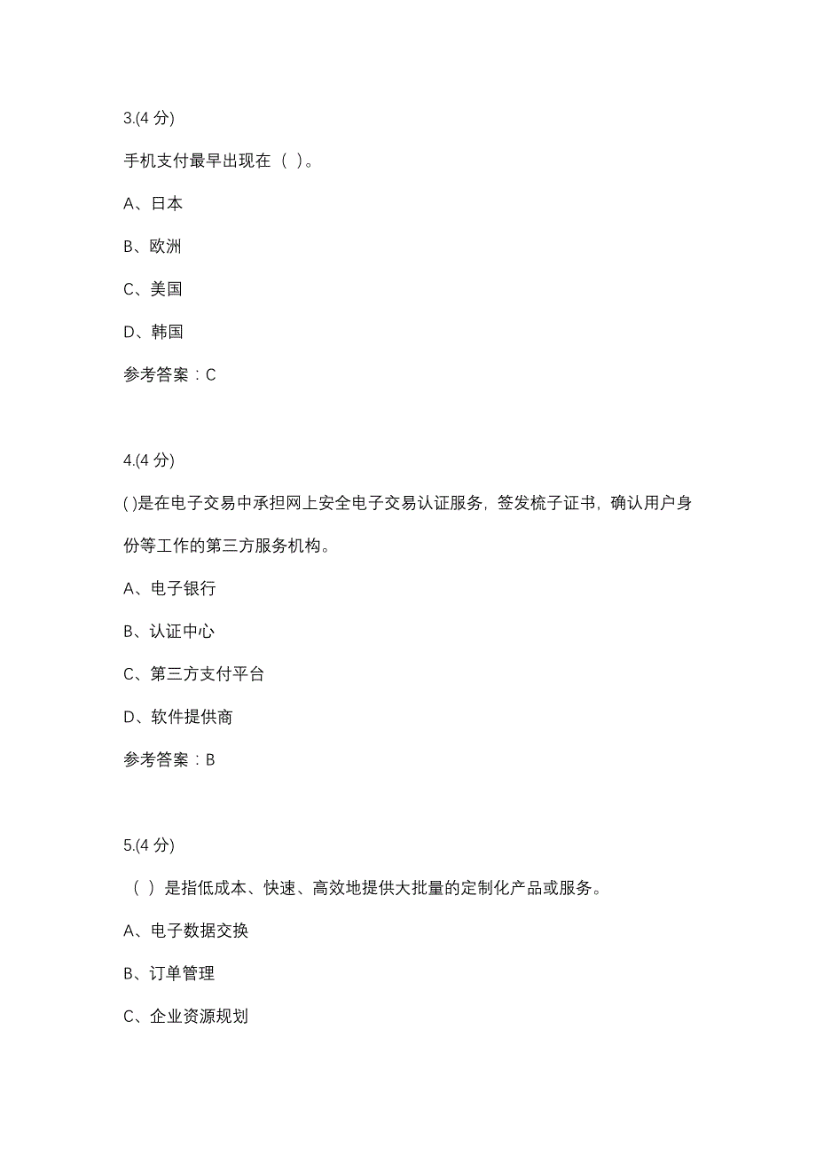 电子商务概论03任务-0001(贵州电大－课程号：5205605)参考资料_第2页