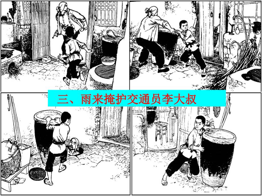 北师大版小学六年级上册语文《雨来没有死》公开课课件PPT_第4页