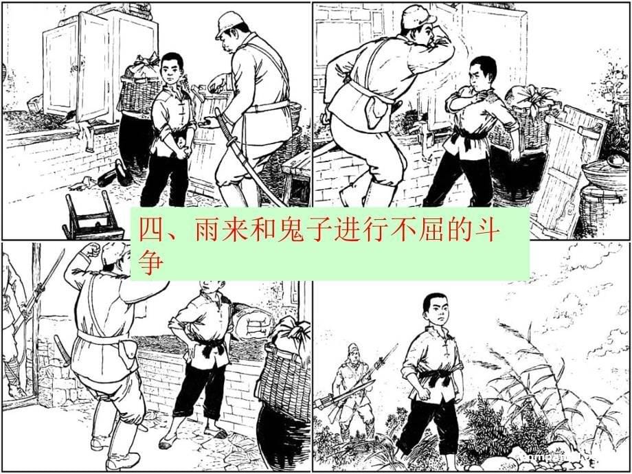 北师大版小学六年级上册语文《雨来没有死》公开课课件PPT_第5页