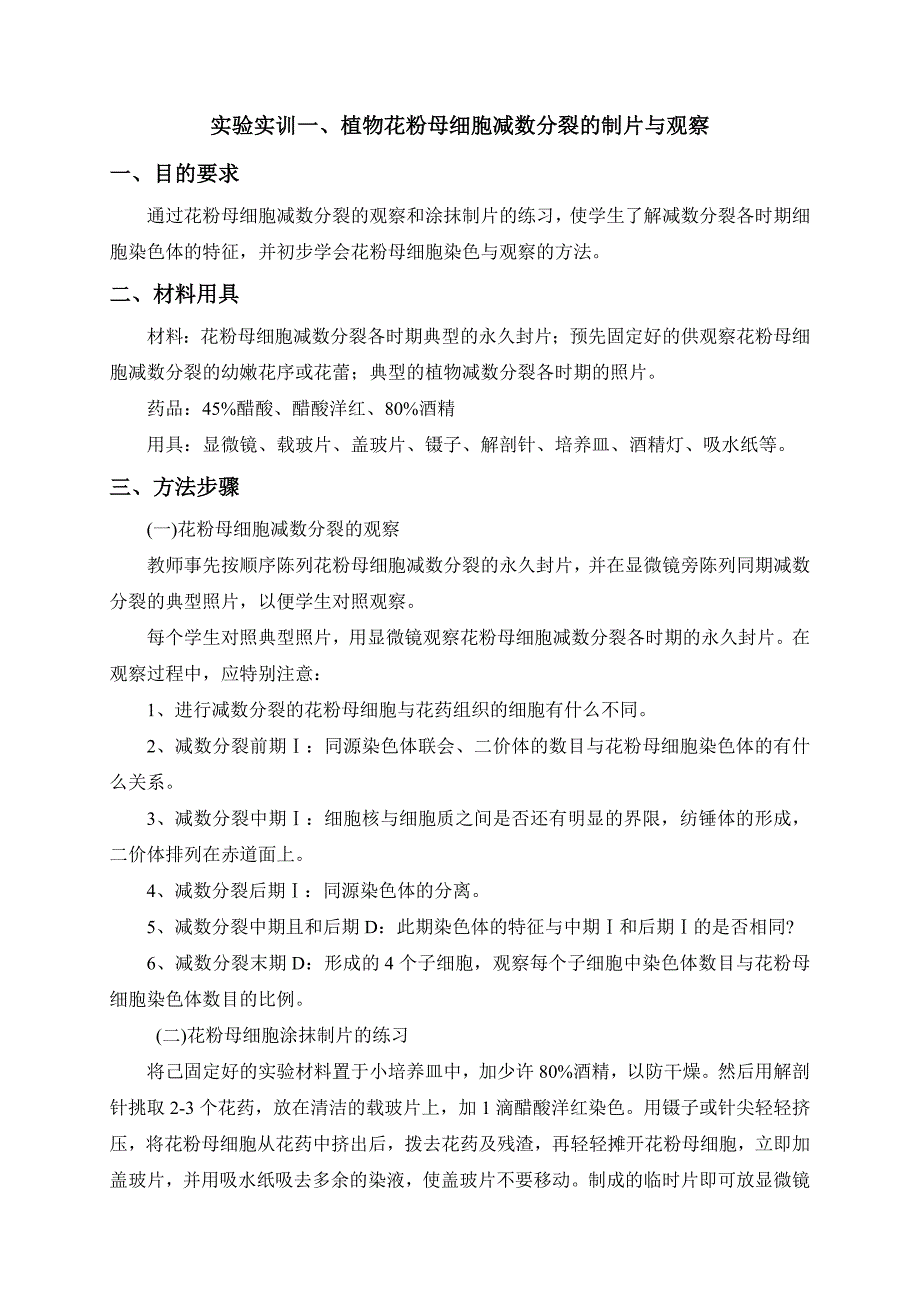 遗传育种实验实训指导书_第1页