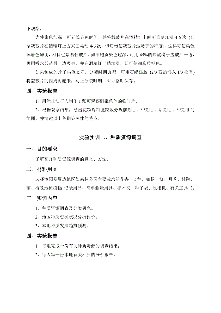 遗传育种实验实训指导书_第2页