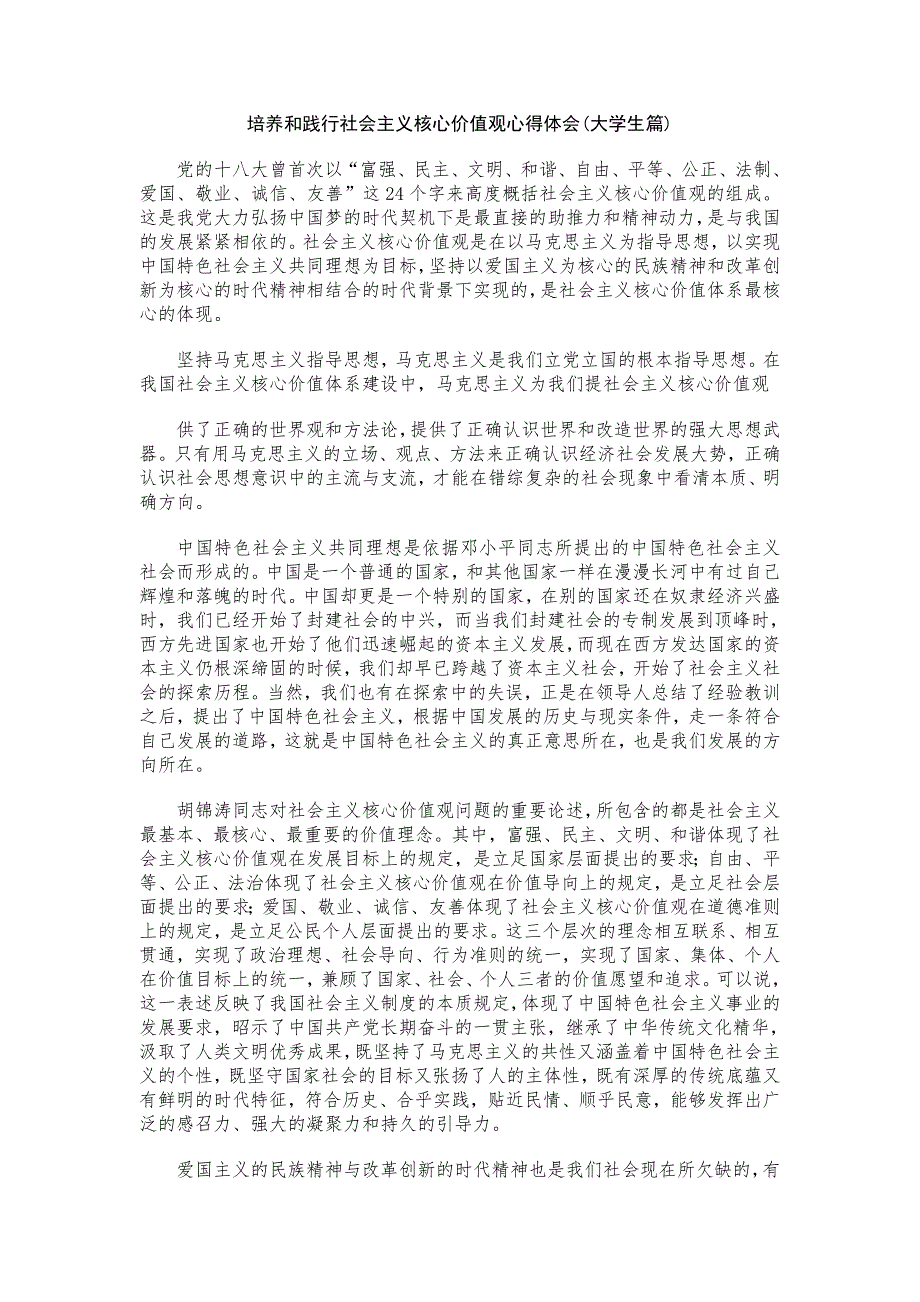 践行核心价值观心得体会汇编四_第1页