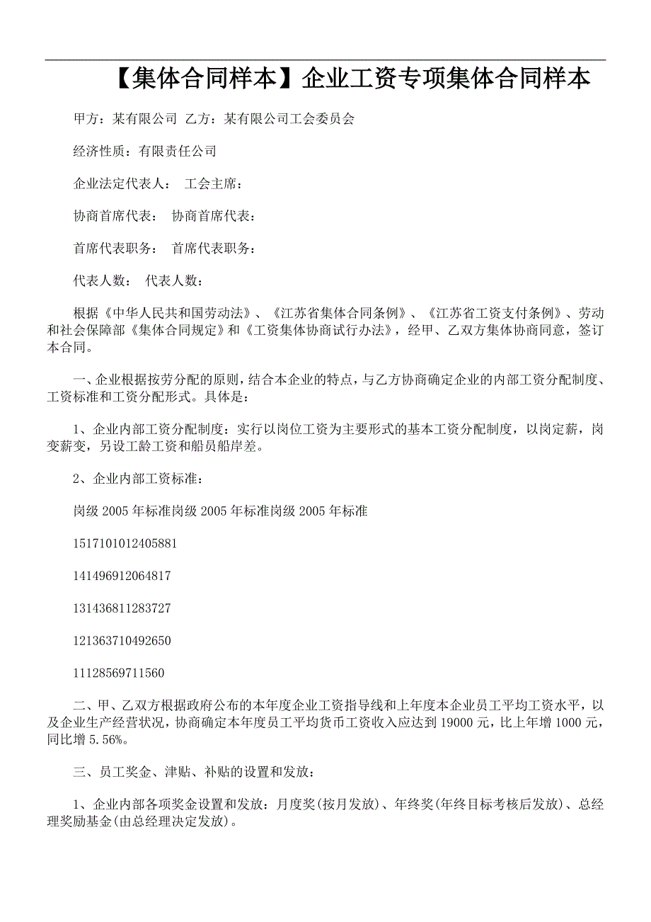 集体合同样本－企业工资专项集体合同样本_第1页