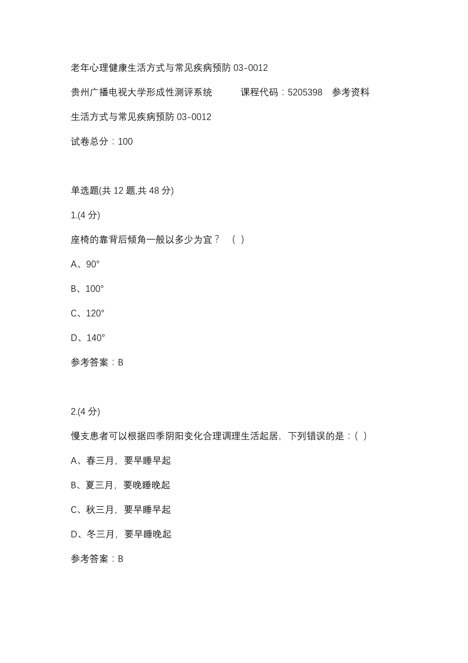 老年心理健康生活方式与常见疾病预防03-0012(贵州电大－课程号：5205398)参考资料_第1页