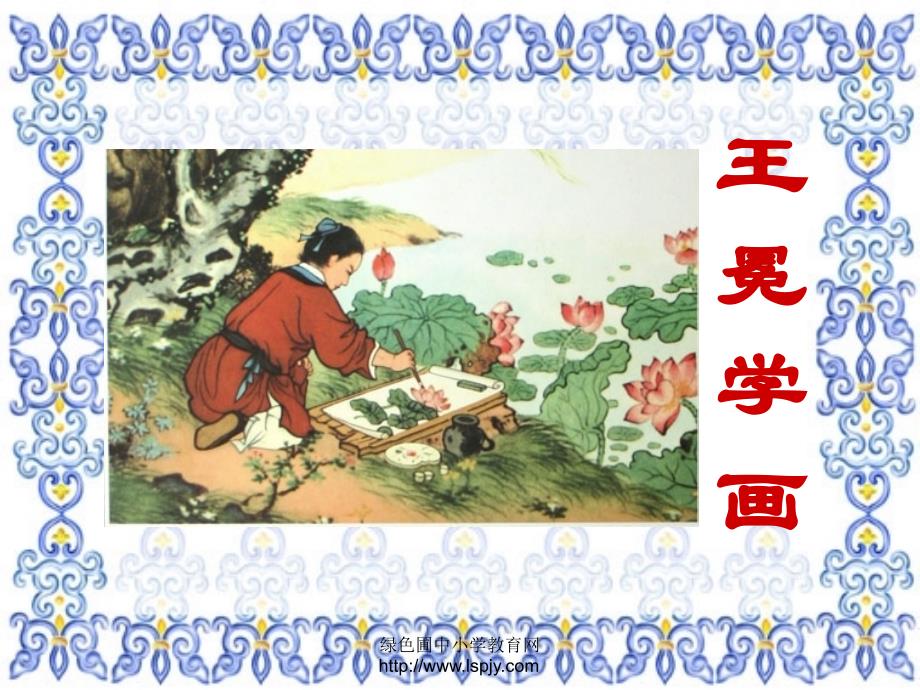 北师大版小学二年级上册语文《王冕学画》PPT精品课件_第1页